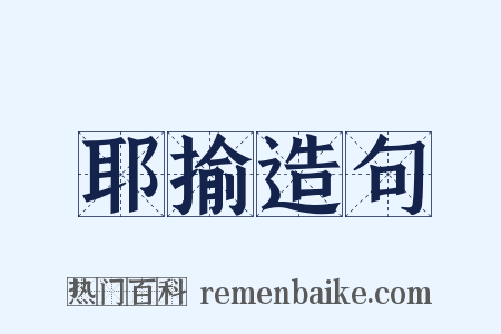 耶揄造句是什么意思的图片